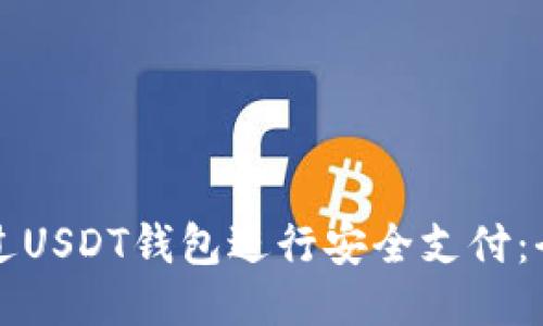 如何通过USDT钱包进行安全支付：全面指南