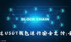 如何通过USDT钱包进行安全支付：全面指南