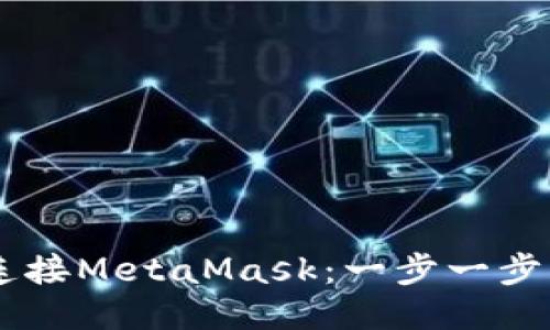 手机如何连接MetaMask：一步一步的详细指南