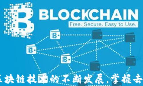 
  小狐狸去中心化钱包深度解析：安全、功能与使用指南 / 
 guanjianci 去中心化钱包, 小狐狸, 数字资产, 区块链 /guanjianci 
```

### 小狐狸去中心化钱包深度解析：安全、功能与使用指南

在当前数字货币蓬勃发展的时代，去中心化钱包的使用变得愈发普遍。小狐狸钱包（MetaMask）作为极具人气的去中心化钱包之一，以其安全性和用户友好性受到了广泛的欢迎。本文将深入探讨小狐狸钱包的功能、优势、安全性、使用方法，以及常见问题解答，旨在为广大用户提供全面的指导。

#### 什么是去中心化钱包？

去中心化钱包，顾名思义，是一种不依赖于中心化机构的数字货币存储工具。传统的中心化钱包，如交易所钱包，由第三方机构托管用户的资产，而去中心化钱包则由用户自己完全控制，资产存储在用户的设备上。

去中心化钱包的出现，旨在使用户能够独立于中心化实体，增强资产的安全性和隐私保护。然而，去中心化钱包的使用也需要用户具备一定的区块链和数字货币知识，以避免因不当操作导致资产的丢失。

#### 小狐狸钱包的功能与优势

##### 1. 资产管理

小狐狸钱包支持多种主流数字货币，包括以太坊（ETH）及基于以太坊的ERC-20代币。用户可以方便地管理和查看自己的数字资产，大大简化了资产的管理流程。

##### 2. DApp支持

小狐狸钱包内置浏览器，允许用户直接连接和使用各种去中心化应用（DApps），例如去中心化交易所（DEX）、游戏和DeFi协议。这一功能使得用户能够更加便捷地探索区块链生态。

##### 3. 安全性

小狐狸钱包采用了先进的加密技术来保护用户的私钥，用户的私钥永远不会存储在中央服务器上。即使是小狐狸团队，也无法访问用户的资产。这为用户提供了更高层次的保障。

##### 4. 用户友好性

小狐狸钱包界面简洁，易于操作，适合各类用户。无论是新手还是经验丰富的交易者，都能迅速上手并开始管理自己的数字资产。

#### 使用小狐狸钱包的步骤

##### 1. 安装小狐狸钱包

用户可以通过浏览器插件商店（如Chrome或Firefox）搜索并安装小狐狸钱包插件，或者在其官方网站下载相应的版本进行安装。

##### 2. 创建新钱包

安装完毕后，用户需进行初始设置，创建一个新的钱包。在此过程中，系统将生成一个助记词，用户需妥善保管，以备后续恢复钱包使用。

##### 3. 备份助记词

助记词是恢复钱包的关键，用户必须将其存储在安全的地方且不随意分享。遗失助记词可能导致资产的永久丢失。

##### 4. 添加资产和DApp交互

创建完成后，用户可以通过钱包界面添加资产，并开始与各种DApps交互，进行交易或参与其他活动。

### 常见问题解答

#### 问题一：小狐狸钱包安全吗？

##### 1. 私钥与助记词的管理

小狐狸钱包采用非托管模式，用户的私钥和助记词仅保存在本地设备中，这意味着用户始终拥有对资产的控制权。因此，从技术层面来看，小狐狸钱包是相对安全的。然而，安全性也取决于用户自身的操作。用户需要确保自己的设备安全，不下载未知来源的软件，并使用强密码。

##### 2. 防范钓鱼攻击

小狐狸钱包用户面临的主要风险之一是钓鱼攻击。攻击者可能伪装成小狐狸官网，诱使用户提供私钥或助记词。为了避免这一风险，用户应始终确保通过官方网站或官方渠道访问小狐狸钱包，并仔细检查网址的正确性。

##### 3. 使用硬件钱包增加安全性

对于持有大量数字资产的用户，可以考虑将小狐狸钱包与硬件钱包结合使用。硬件钱包提供更高的安全级别，能够有效隔绝互联网攻击，确保用户资产的最大安全。

#### 问题二：如何恢复小狐狸钱包？

##### 1. 使用助记词恢复

若用户需要恢复钱包，则可以通过助记词进行操作。在小狐狸钱包登录界面，选择“导入钱包”，并输入之前保存的助记词，系统将自动恢复用户的钱包地址和资产信息。

##### 2. 备份策略

在创建钱包时，用户应选择一个安全的备份方案。如果助记词丢失，钱包将无法恢复，资产将无法访问。因此，用户应考虑将助记词写下以纸质形式保存，同时在不同的安全地点进行存放。

##### 3. 定期更新安全措施

定期检查和更新设备的安全性，包括操作系统和防病毒软件的更新，以减少因系统漏洞而带来的风险。

#### 问题三：小狐狸钱包如何与DApp交互？

##### 1. 访问DApp

小狐狸钱包内置了DApp浏览器，用户只需在浏览器中输入DApp网址，即可访问相应的去中心化应用。例如，用户可以直接访问去中心化交易所进行交易，或访问DeFi协议进行流动性挖掘。

##### 2. 连接钱包

在DApp页面，通常会有“连接钱包”选项，用户只需点击此选项，然后选择小狐狸钱包，系统会自动发起连接请求。用户需要确认连接请求，完成钱包与DApp的连接。

##### 3. 执行交易

一旦连接成功，用户就可以在DApp中进行各种操作，例如交易、兑换或参与其他活动。在执行交易时，用户需要仔细查看交易信息和手续费，确保无误后再进行确认。

#### 问题四：小狐狸钱包的费用和手续费如何计算？

##### 1. 网络手续费

小狐狸钱包的用户在进行交易时，主要需要支付网络手续费。这笔费用取决于当时网络的拥堵情况，即交易的Gas费。在网络高峰期，Gas费可能会显著上升，导致用户需要支付更高的手续费。

##### 2. 小狐狸钱包的收费政策

小狐狸钱包本身不收取使用费，用户在使用小狐狸钱包进行交易时，主要的费用来自于区块链网络。用户可以通过观察网络状况，选择合适的时间进行交易，以降低手续费。

##### 3. 费用的策略

为了费用，用户可以使用一些聚合工具，帮助他们找到最优的Gas费设置。此外，用户也可以选择在网络使用低峰期进行交易，从而降低交易成本。

---

### 结论

小狐狸去中心化钱包作为一款流行的数字货币管理工具，以其安全性、用户友好性和丰富的功能赢得了广大用户的青睐。随着去中心化金融（DeFi）和区块链技术的不断发展，掌握去中心化钱包的使用，对每一位参与数字资产交易的用户而言，都是一项必备的技能。希望本文能为您提供有价值的信息，帮助您更好地使用小狐狸钱包。