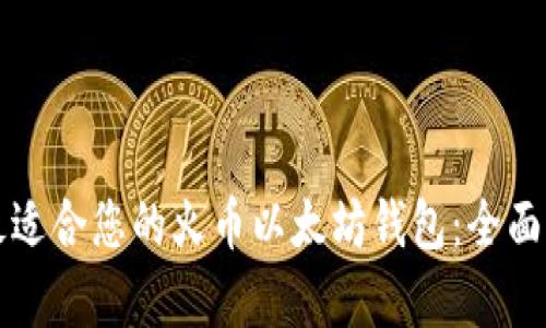 如何选择最适合您的火币以太坊钱包：全面指南与分析