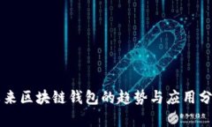 未来区块链钱包的趋势与应用分析