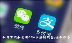 如何下载和使用CGA区块链钱包：全面指导