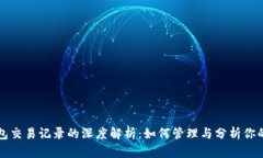 比特币钱包交易记录的深度解析：如何管理与分