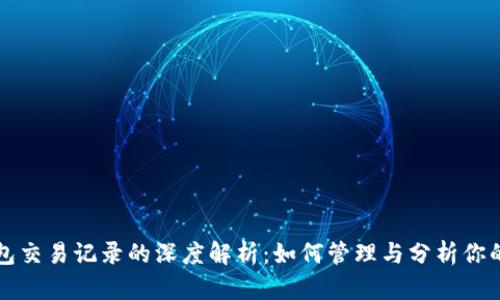 比特币钱包交易记录的深度解析：如何管理与分析你的数字资产