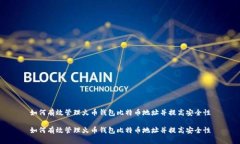 如何有效管理火币钱包比特币地址并提高安全性