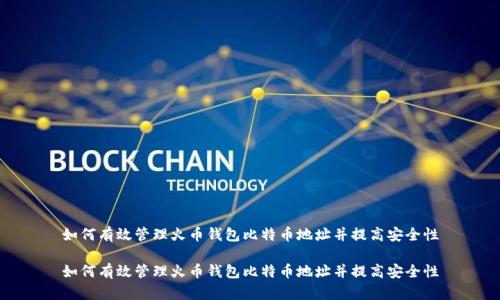 如何有效管理火币钱包比特币地址并提高安全性
如何有效管理火币钱包比特币地址并提高安全性