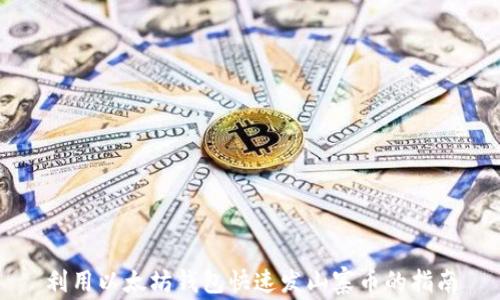 
利用以太坊钱包快速发山寨币的指南