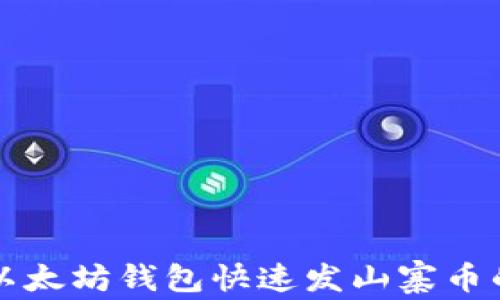 
利用以太坊钱包快速发山寨币的指南