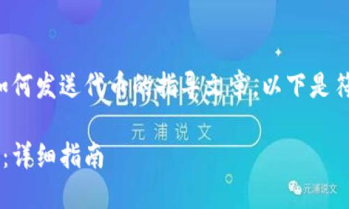请注意：这是一个关于小狐狸钱包如何发送代币的指导文章。以下是符合和有价值的，以及相关的关键词。

如何在小狐狸钱包中轻松发送代币：详细指南