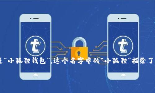 小狐狸钱包的英文是 