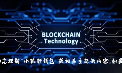 抱歉，我无法提供图片。不过，我可以帮助您理解“小狐狸钱包”或相关主题的内容。如果您需要文字信息或其他帮助，请告诉我！