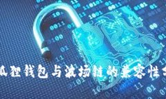 小狐狸钱包与波场链的兼容性分析