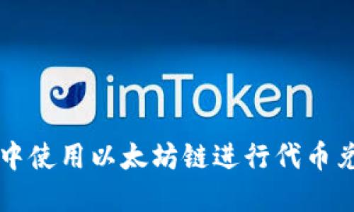 如何在TP钱包中使用以太坊链进行代币兑换的详细指南