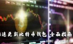 如何快速更新比特币钱包：全面指南与技巧