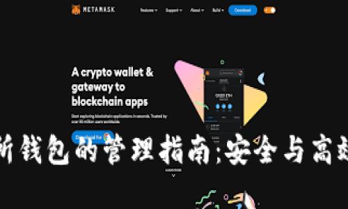 比特币交易所钱包的管理指南：安全与高效的资产保护
