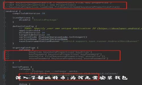 深入了解比特币：为何无需安装钱包