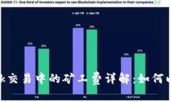 MetaMask交易中的矿工费详解：如何以降低成本