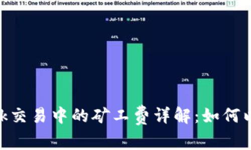 MetaMask交易中的矿工费详解：如何以降低成本