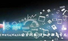 如何解决MetaMask安装问题：详细步骤与常见错误修
