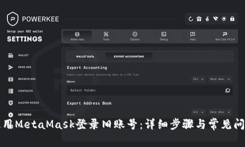 如何使用MetaMask登录旧账号：详细步骤与常见问题解答
