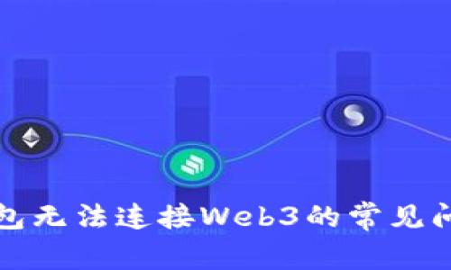 解决小狐狸钱包无法连接Web3的常见问题及解决方案