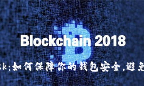 MetaMask：如何保障你的钱包安全，避免他人登录