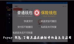 Popup 钱包：了解其在区块链中的角色与应用