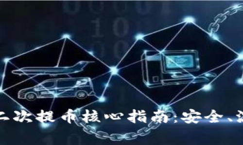 小狐狸钱包第二次提币核心指南：安全、流程与注意事项