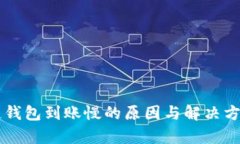 区块链钱包到账慢的原因与解决方案解析