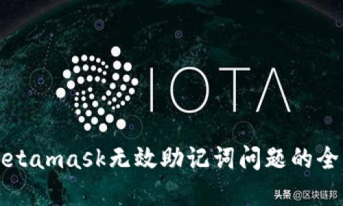 解决Metamask无效助记词问题的全面指南