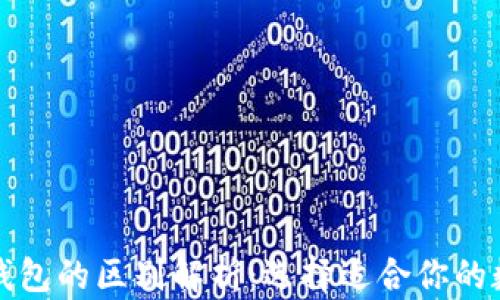 
TP钱包与小狐狸钱包的区别解析：选择适合你的数字资产管理工具