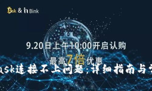 如何解决MetaMask连接不上问题：详细指南与常见故障排除技巧