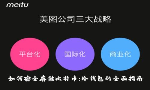 如何安全存储比特币：冷钱包的全面指南