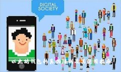 以太坊钱包的真伪辨别及其使用指南