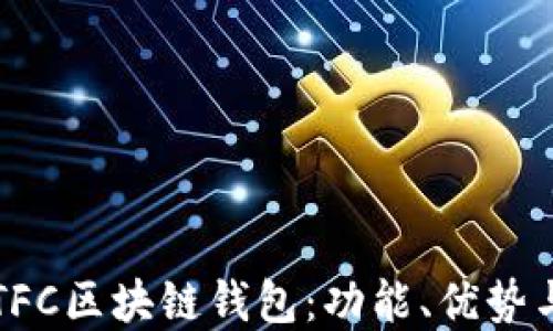 
深入了解TFC区块链钱包：功能、优势与使用指南