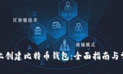 如何在知乎上创建比特币钱包：全面指南与常见