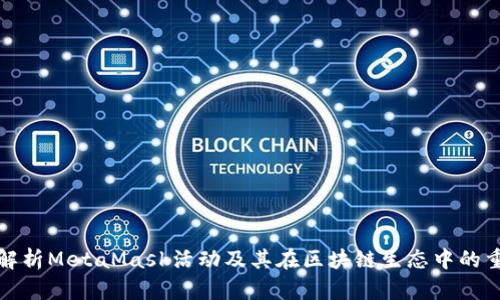 深入解析MetaMask活动及其在区块链生态中的重要性