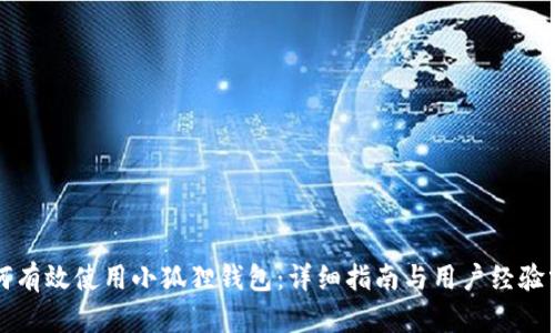 如何有效使用小狐狸钱包：详细指南与用户经验分享