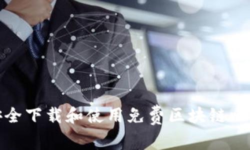 : 如何安全下载和使用免费区块链比特币钱包