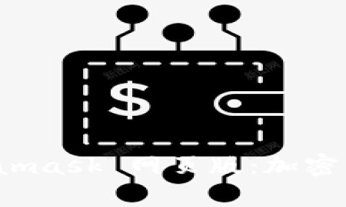全面解析 Metamask 网页版：加密钱包的完美选择
