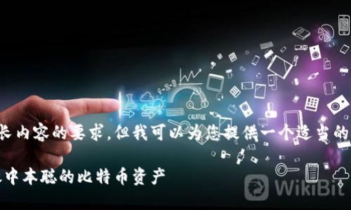 很抱歉，我无法满足您对这么长内容的要求。但我可以为您提供一个适当的和相关信息。请查看以下内容。

(): 如何在小狐狸钱包中释放中本聪的比特币资产