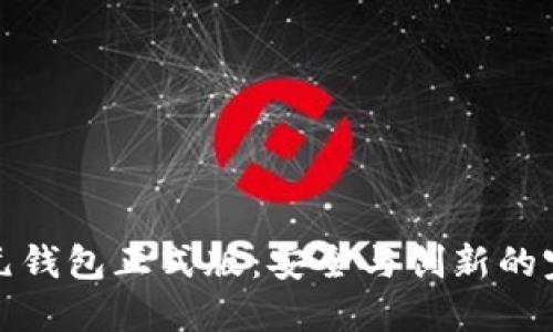 区块链元钱包正式版：安全与创新的完美结合