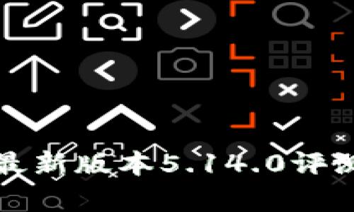 小狐狸钱包最新版本5.14.0评测与功能解析