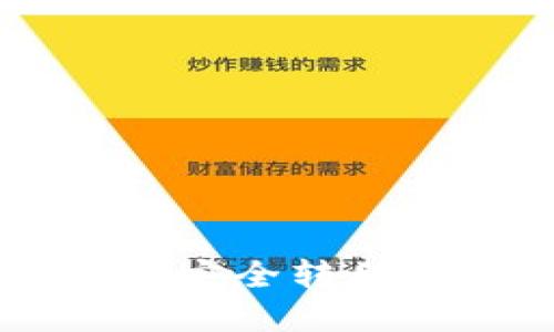 如何将OKEx提取的资产安全转移到MetaMask：完美指南