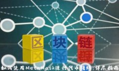如何使用MetaMask进行代币转账：详尽指南