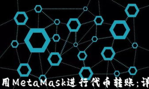 
如何使用MetaMask进行代币转账：详尽指南