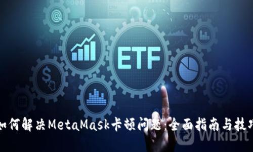 如何解决MetaMask卡顿问题：全面指南与技巧