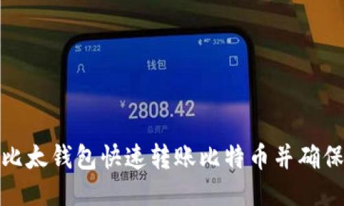 如何使用比太钱包快速转账比特币并确保到账安全