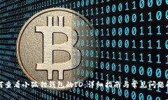 如何查看小狐狸钱包的ID：详细指南与常见问题解